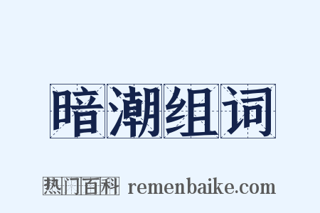 暗潮组词是什么意思的图片